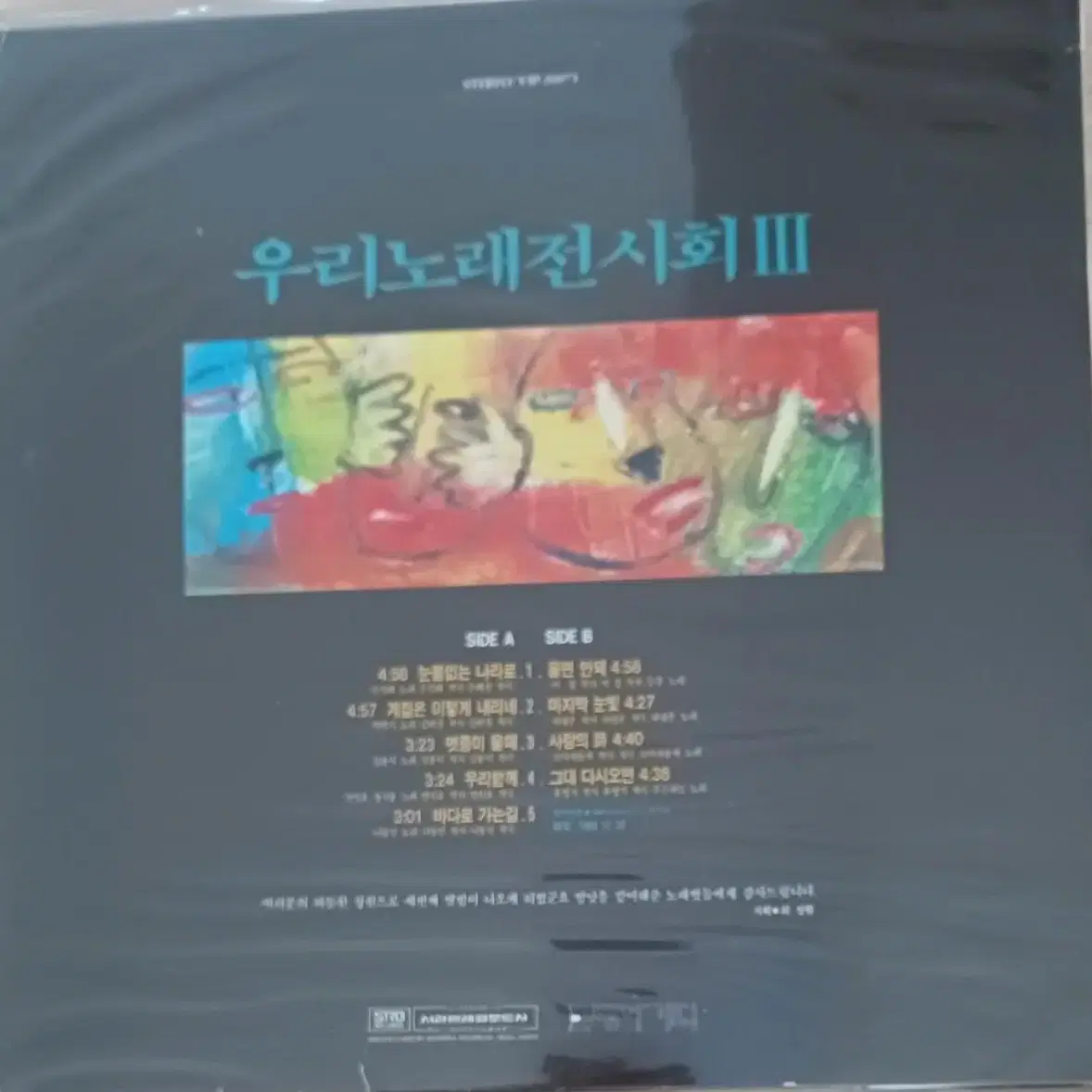 우리노래 전시회 III LP88년초반 - 눈물없는 나라로/울면