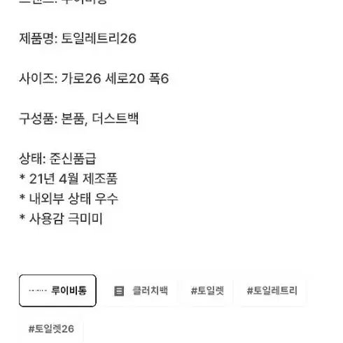 루이뷔통 토일렛26(21년제품)