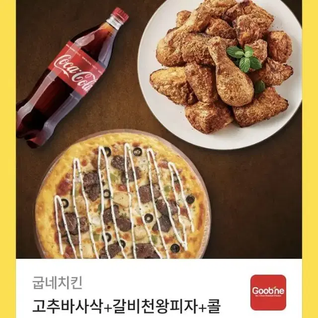 굽네 고추바사삭+갈비천왕피자+콜라 1.25