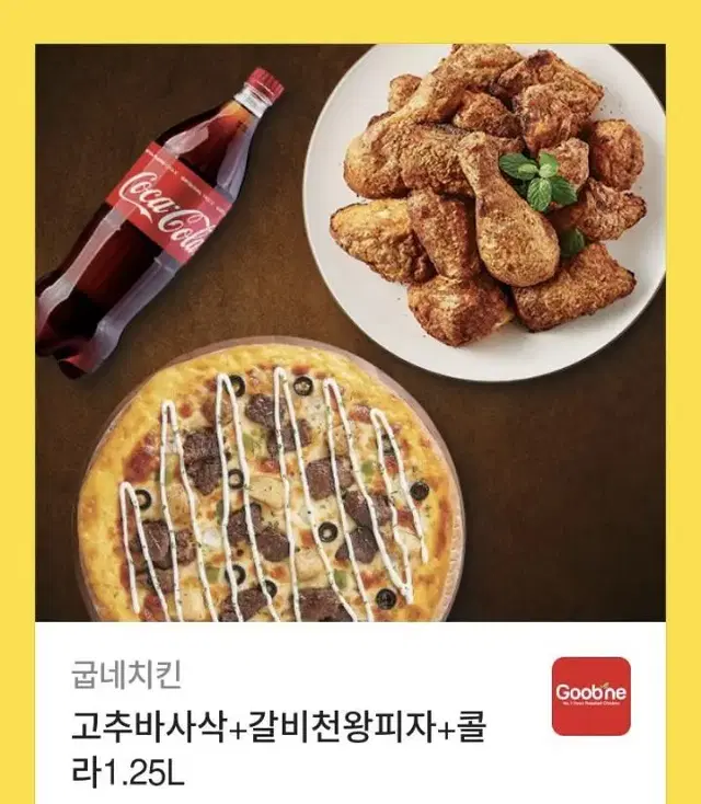 굽네 고추바사삭+갈비천왕피자+콜라 1.25