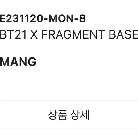 BT21X프라그먼트 볼캡 MANG 미개봉