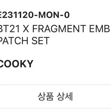 BT21X프라그먼트 와펜(COOKY)