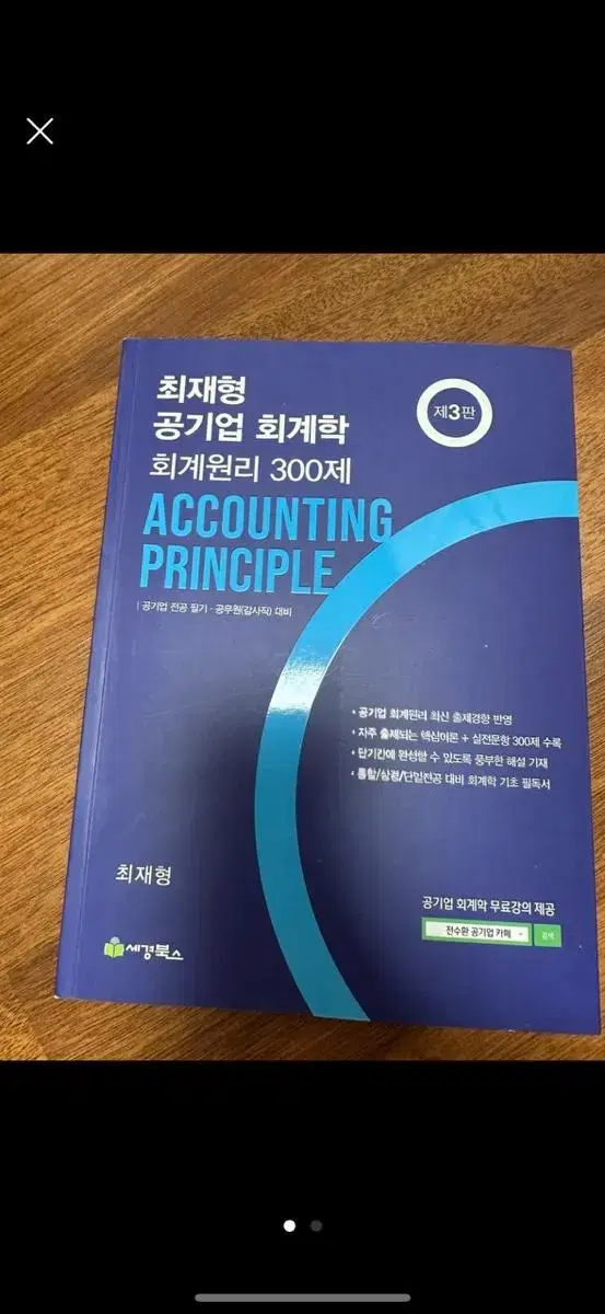 최재형공기업 회계학 회계원리 300