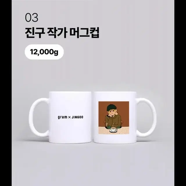 김잼 전황일 진구 소리비 설동주 이요한 아티스트 굿즈 머그잔