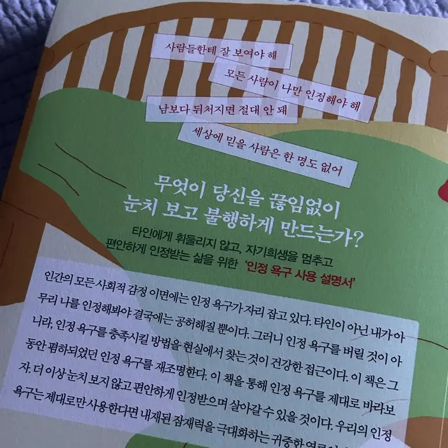 인정받고싶어서 오늘도 애쓰고 말았다 도서 팔아요