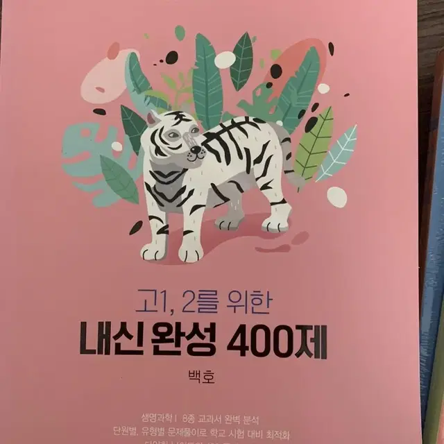 2023 백호 생명과학1 개념완성 세트+내신 완성 400제+개념형 모고