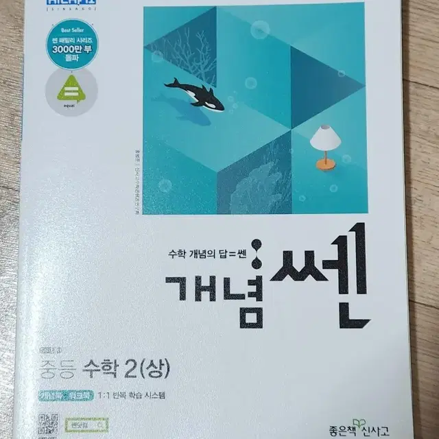 중등 수학2 개념 쎈 팝니다 (중2)