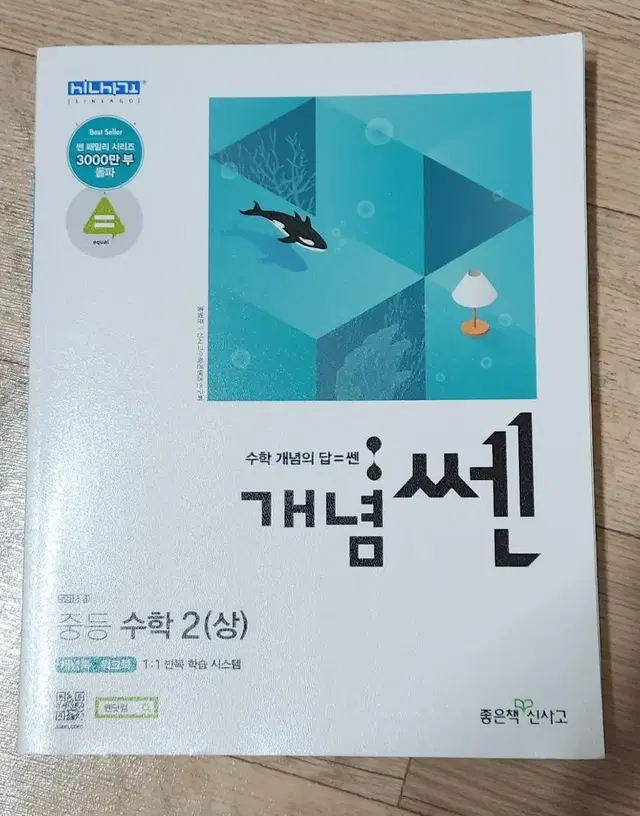 중등 수학2 개념 쎈 팝니다 (중2)