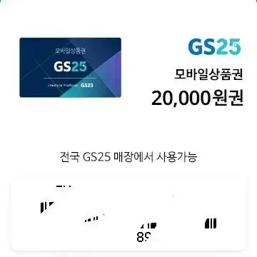 지에스25 2만원권 팔아요