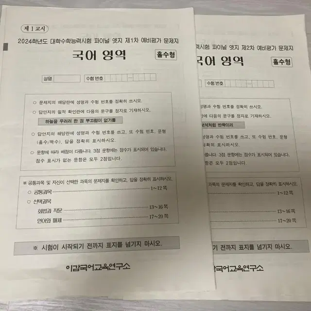 2024 학년도 이감 파이널 엣지 1차,2차