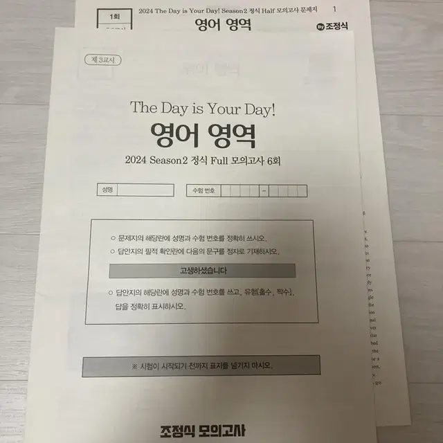 2024학년도 조정식 풀모의고사 시즌2 6회, 하프모의고사 1,2회