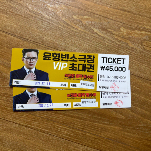 윤형빈 소극장 vip 초대권 판매