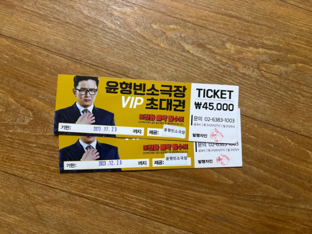 윤형빈 소극장 vip 초대권 판매