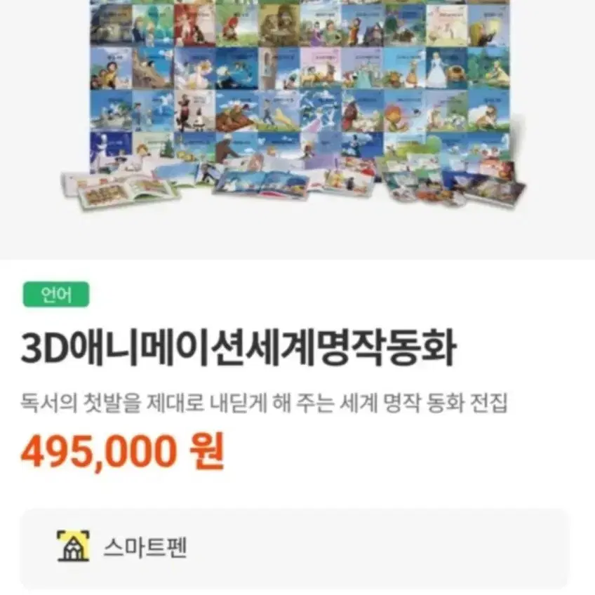 교원 3D애니메이션 세계명작동화1