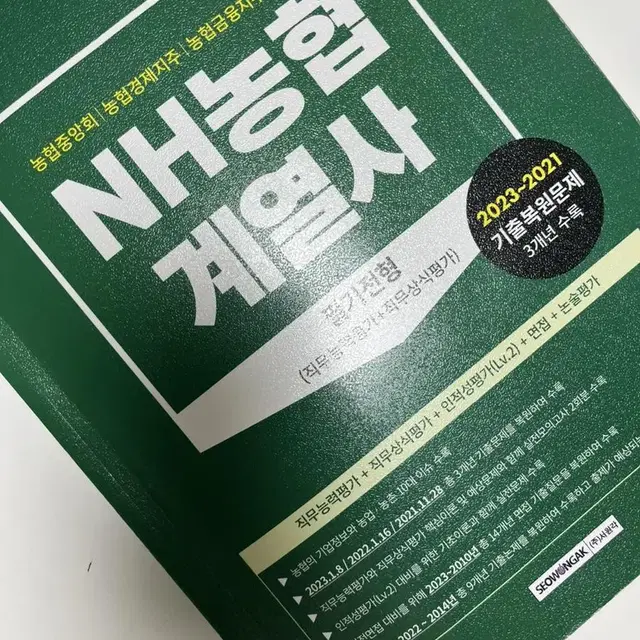 NH농협계열사 필기전형 책팝니다