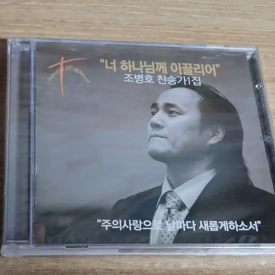 조병호 찬송가1집 (미개봉)(CD)