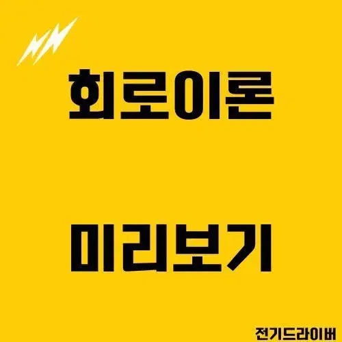 전기(산업)기사[필기] -회로이론 요점정리 PDF