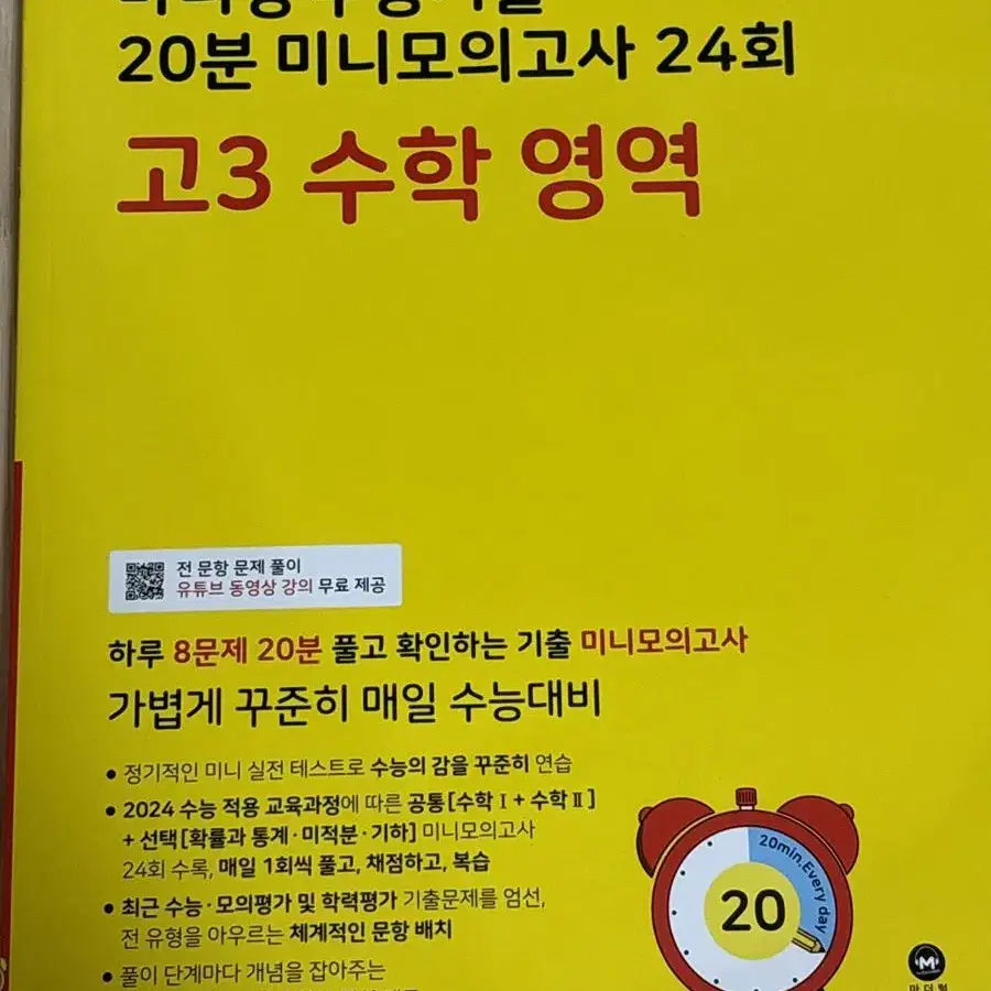 마더텅 수능 기출 20분 미니모의고사 24회 고3 수학영역