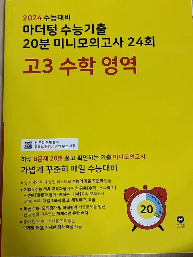 마더텅 수능 기출 20분 미니모의고사 24회 고3 수학영역