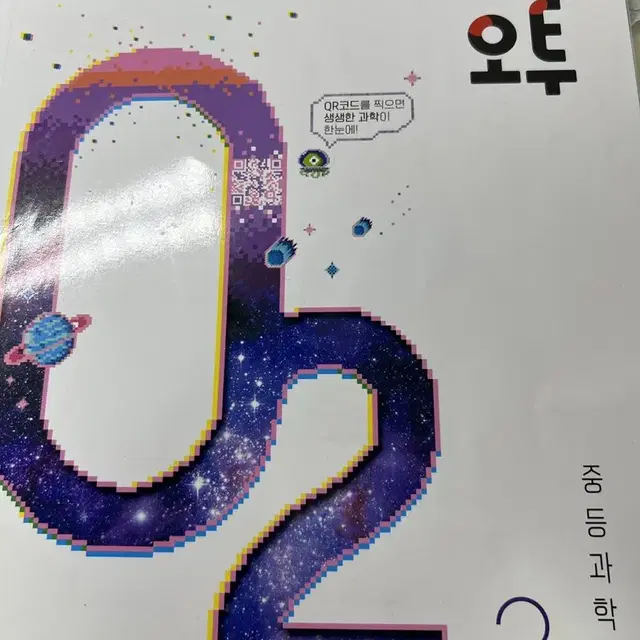 중등과학 O2 3학년 2학기