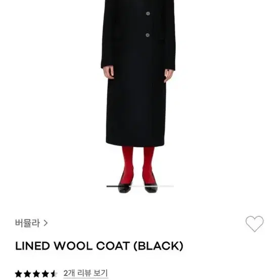 버뮬라 lined wool  coat black