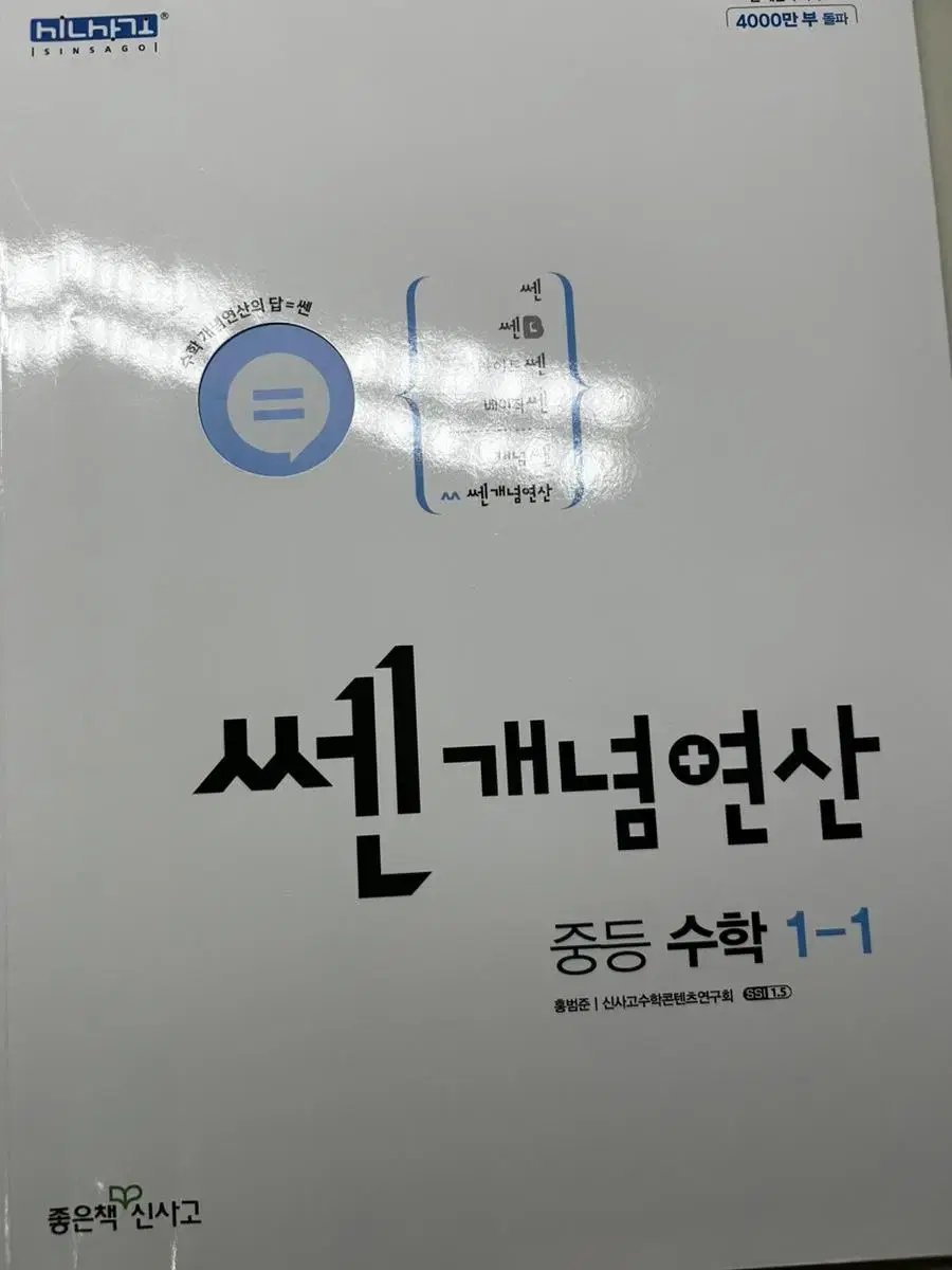 중등수학 쎈 개념연산 1학년 1학기