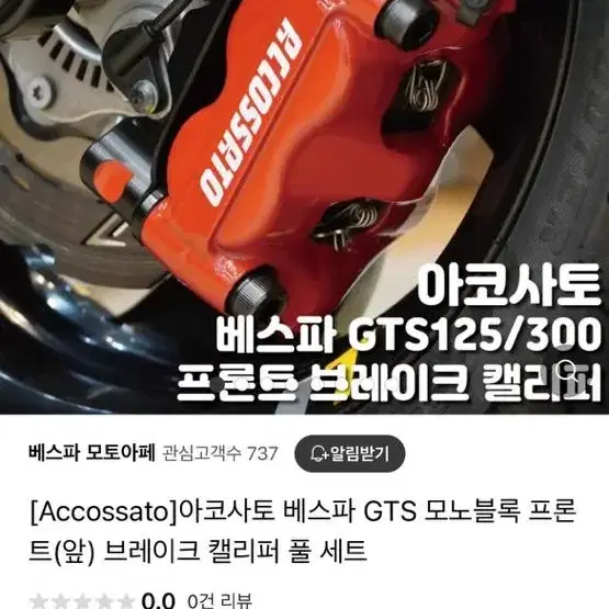 아코사토 베스파gts 4p 캘리퍼판매