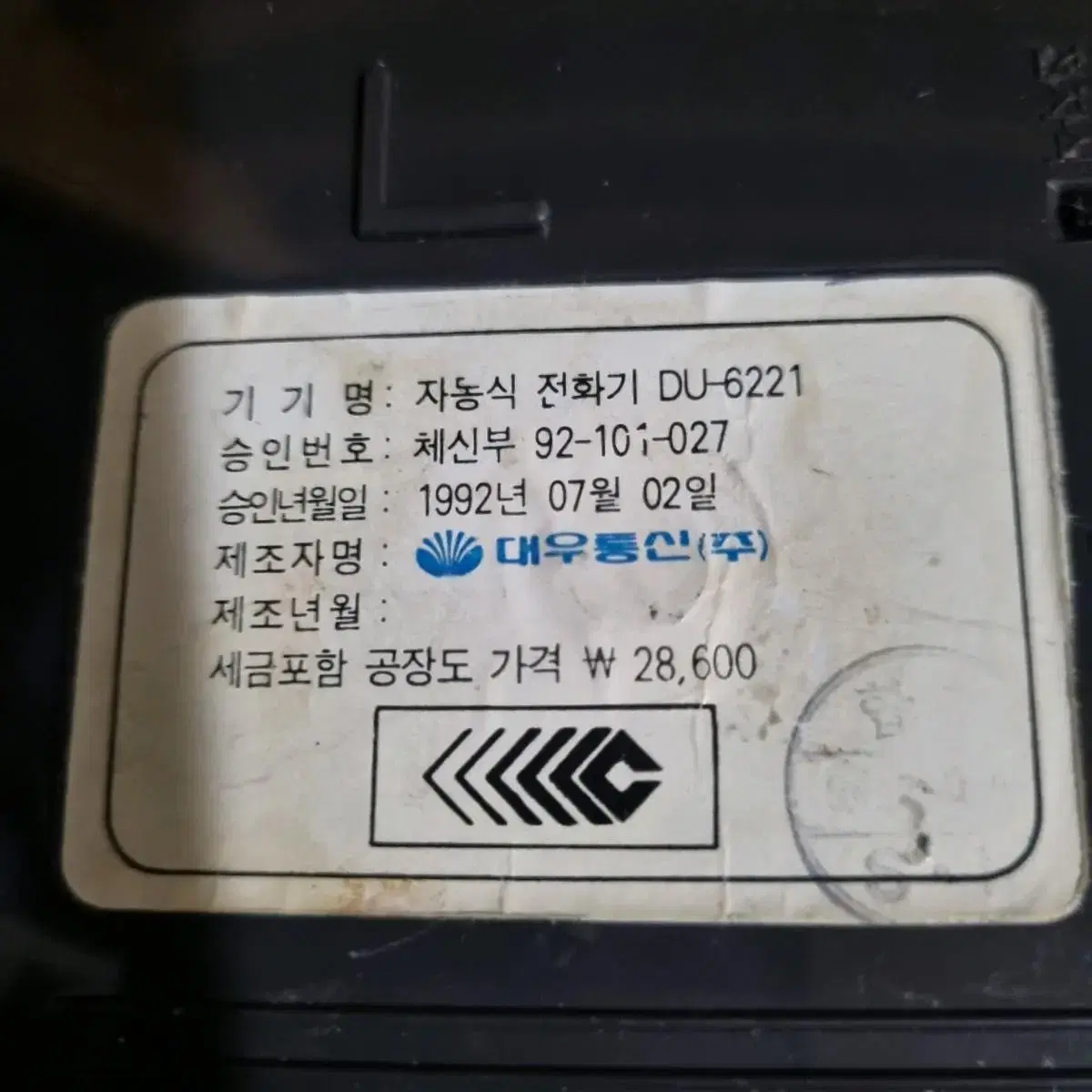 빈티지 1992년도 대우전자 전화기