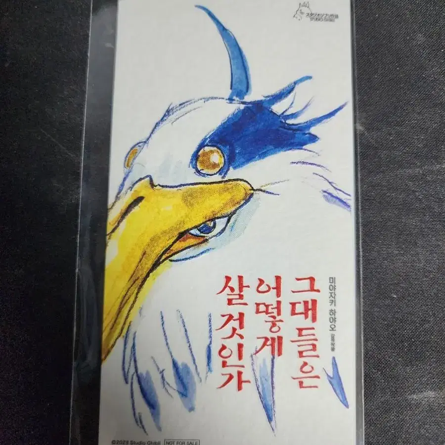 그대들은 어떻게 살 것인가 오리지널티켓