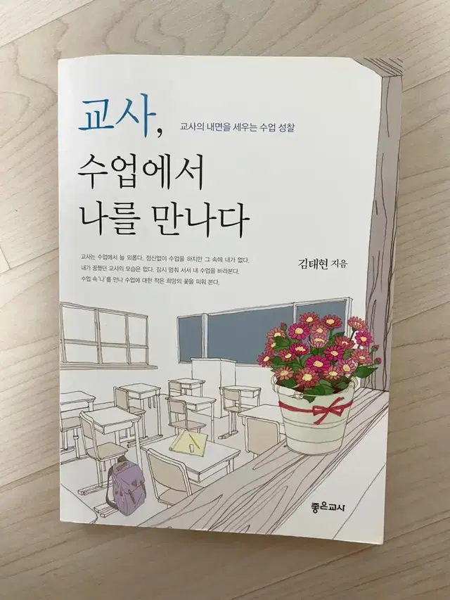 교사 수업에서 나를 만나다