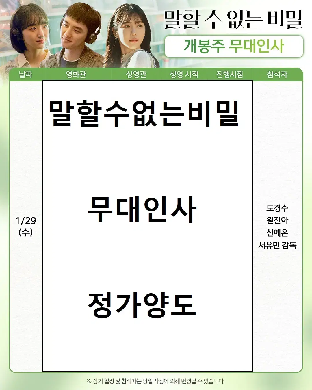 [정가양도]-말할수없는비밀 무대인사