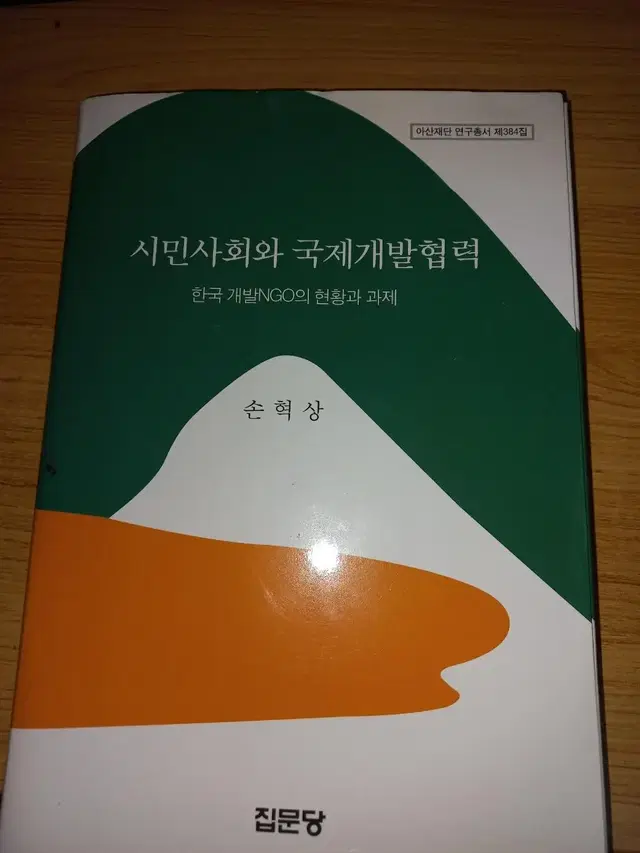 시민사회와 국제개발 협력 판매합니다.