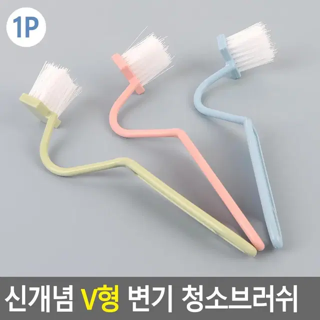 변기 안쪽까지 싹싹 V자형 청소솔 변기청소용품