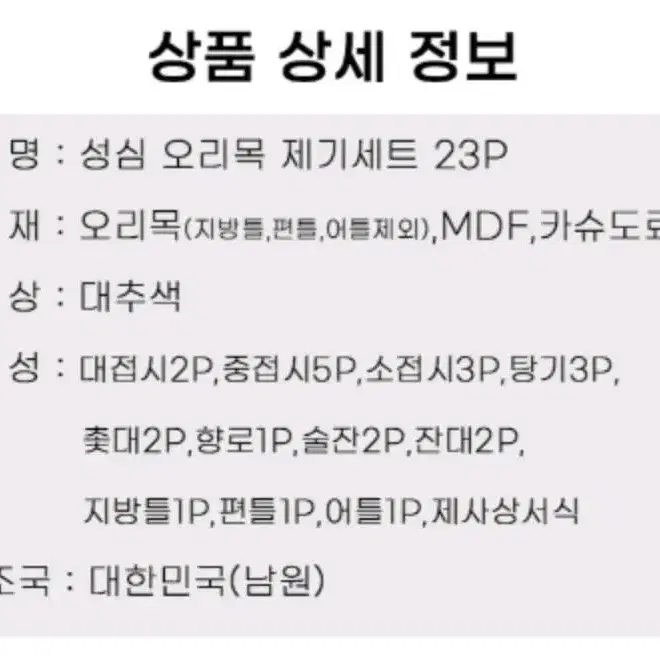 남원목기 제기 23p 세트 백화점용(새상품) 제사용품