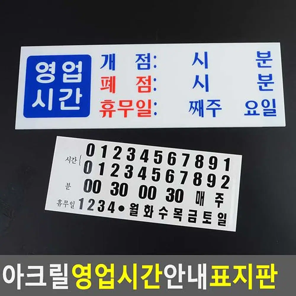 식당 영업시간 아크킬안내판 휴무일표지판