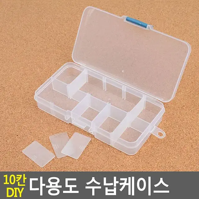 작은 소품 악세사리보관 투명케이스 10칸 수납케이스