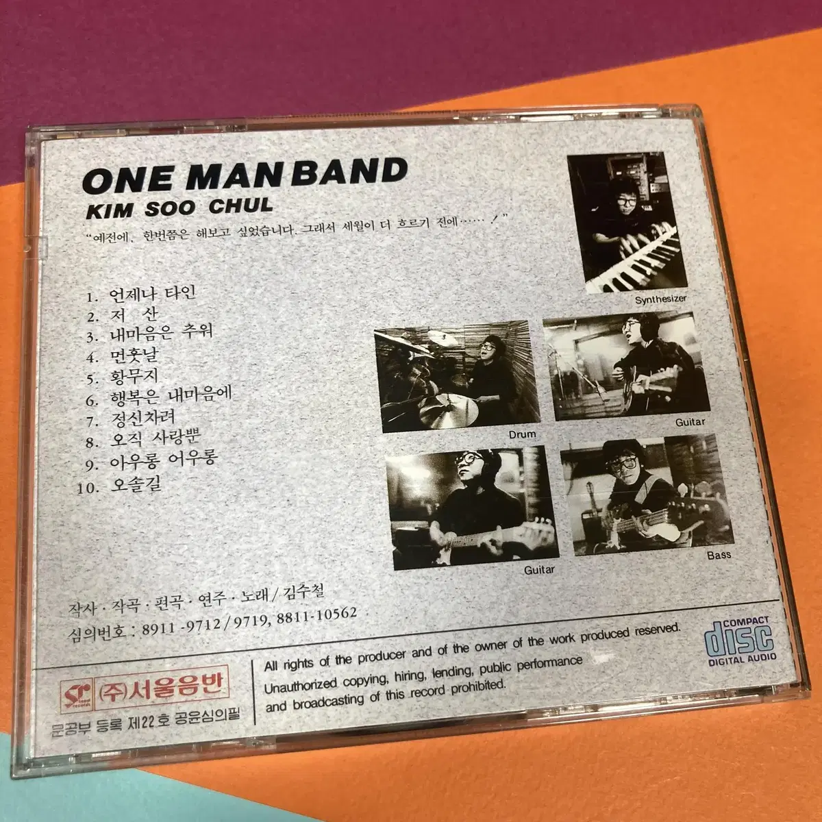 [중고음반/CD] 김수철 One Man Band 서울음반 초판