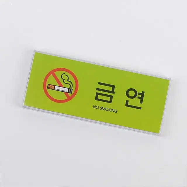 칼라 금연스티커 NO SMOKING구역 안내사인