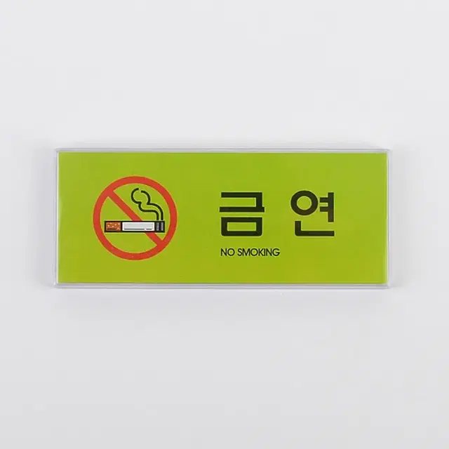 칼라 금연스티커 NO SMOKING구역 안내사인