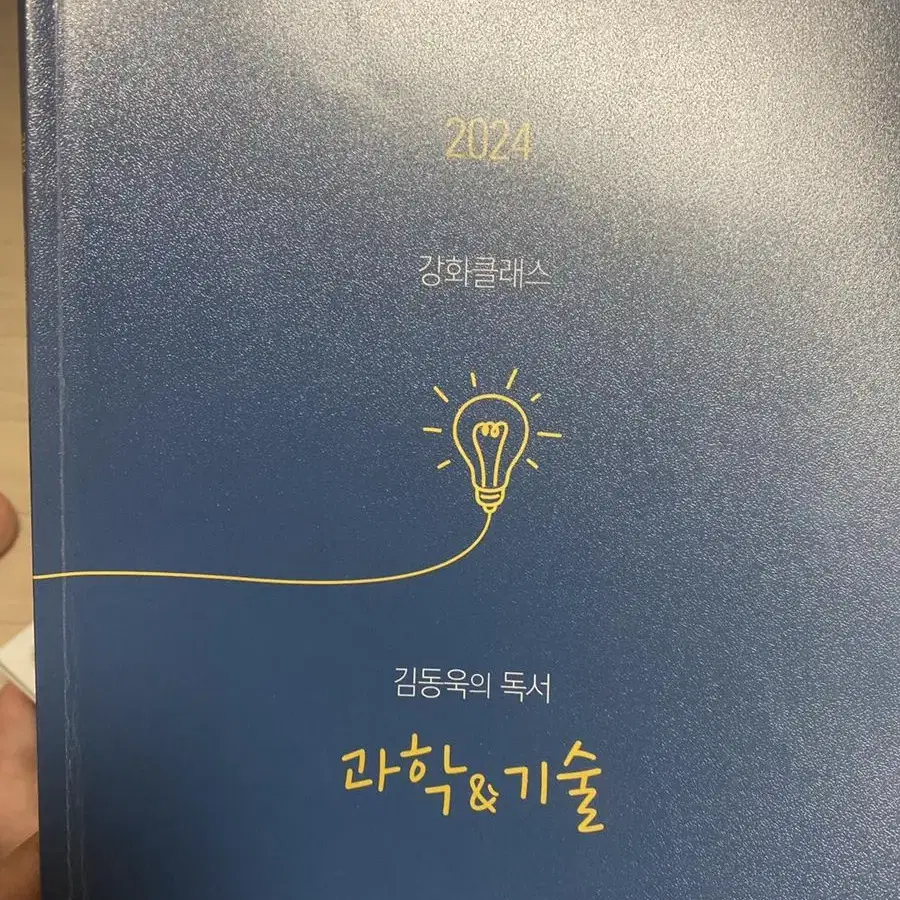 2024 김동욱 독서 과학 기술