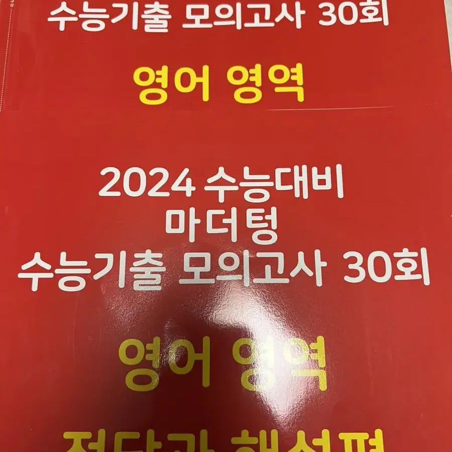 2024 수능대비 마더텅 수능기출 모의고사 30회 영어 영역