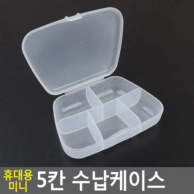 작은 소품 악세사리보관 투명케이스 5칸 수납케이스