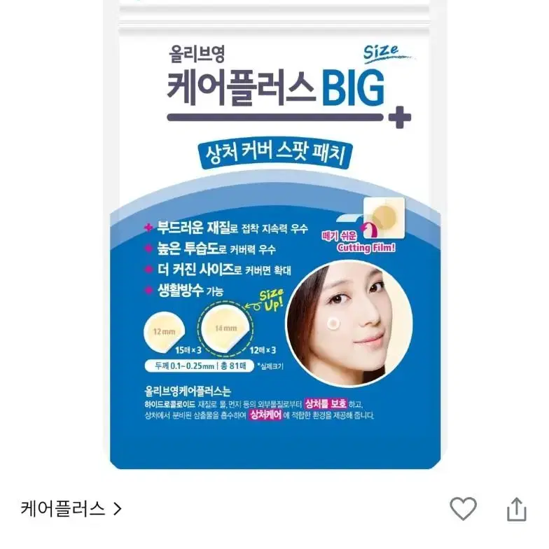 올리브영 케어플러스 상처커버 스팟패치 빅(BIG) 81매