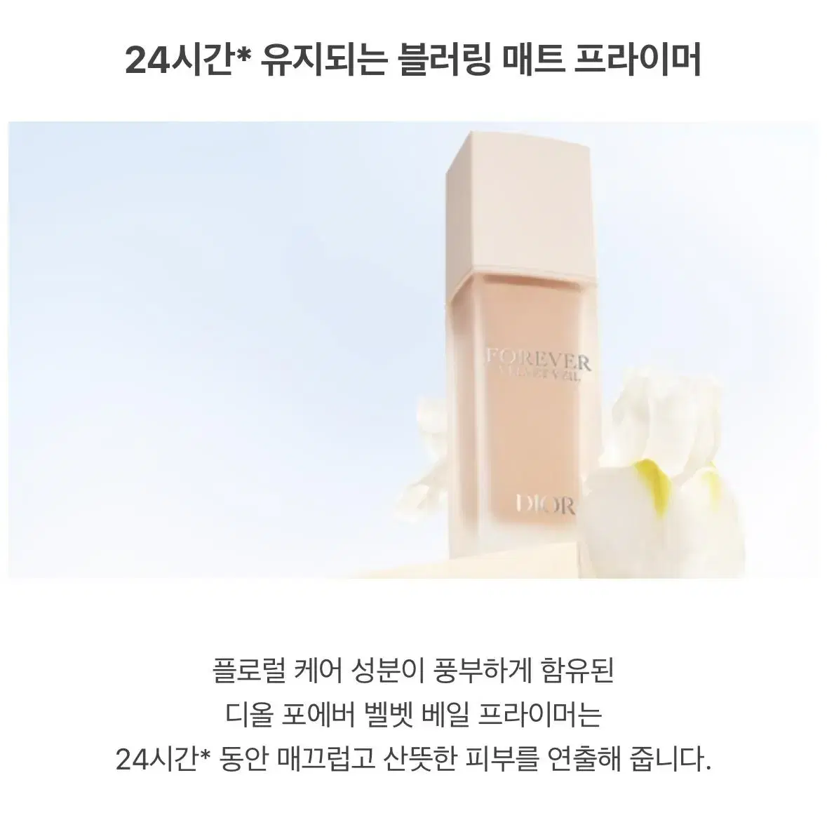 디올 포에버 벨벳 베일 프라이머 30ml