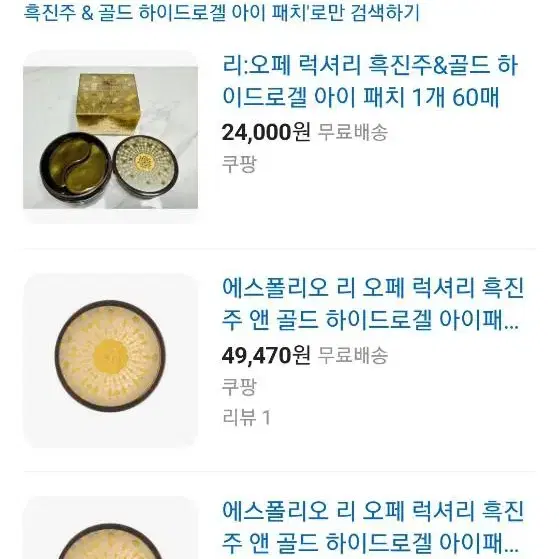 리오페 럭셔리 흑진주 & 골드 하이드로겔 아이 패치