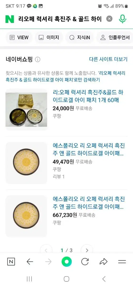 리오페 럭셔리 흑진주 & 골드 하이드로겔 아이 패치