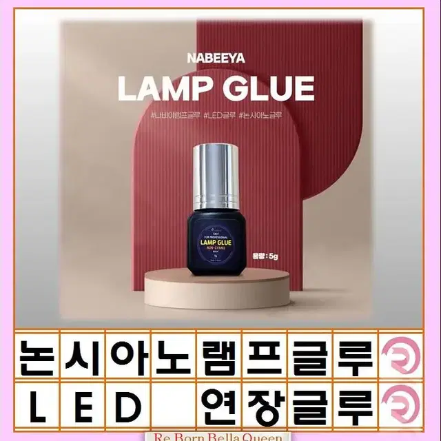 논시아노 램프 글루 LED 램프 전용 글루 램프전용 글루 속눈썹 엘이디