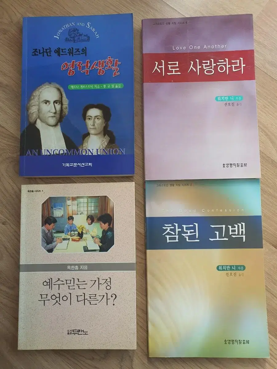 기독교 책 4권 일괄. 개신교