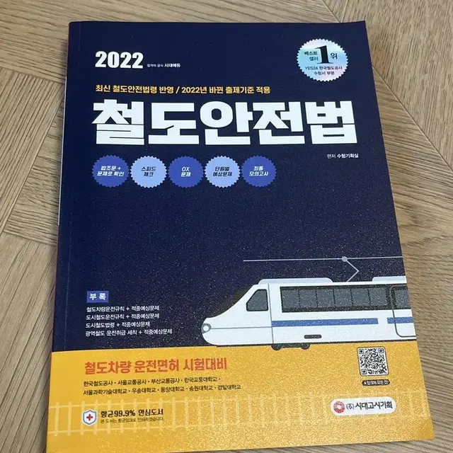 2022 철도안전법 교재(새 제품)