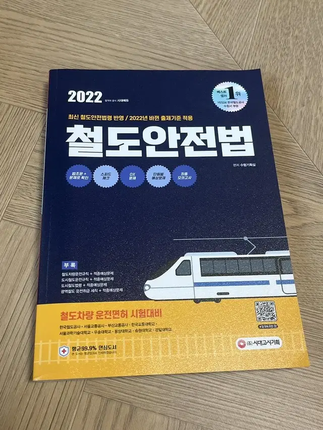 2022 철도안전법 교재(새 제품)